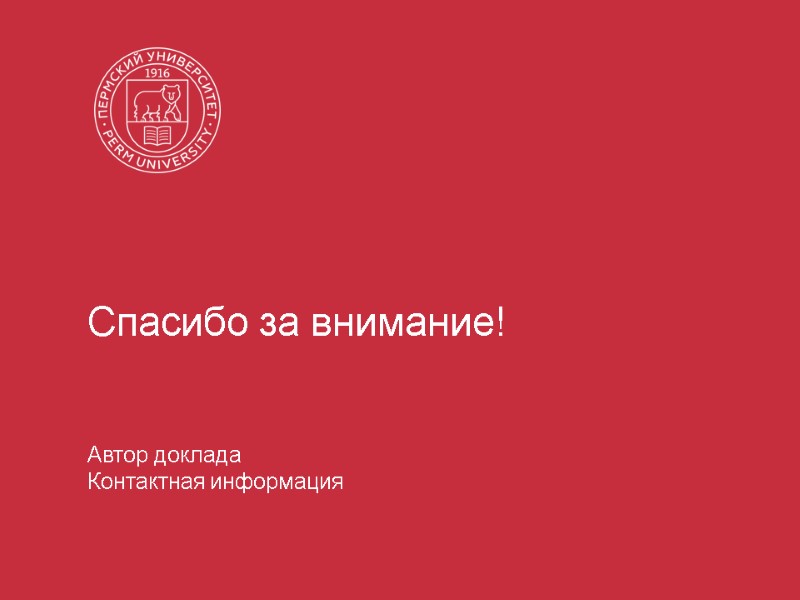 Спасибо за внимание!   Автор доклада Контактная информация